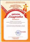 Диплом лауреата Областной выставки декоративно-прикладного творчества "Масленичные проделки" Областного центра русского фольклора и этнографии 2018г. Диплом лауреата Областной выставки декоративно-прикладного творчества "Масленичные проделки" Областного центра русского фольклора и этнографии 2018г.